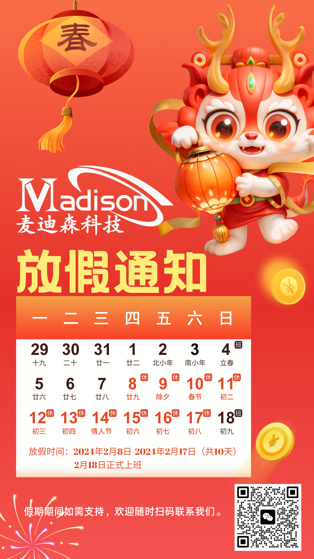 麥迪森放假通知