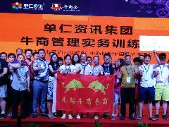 靖起-3天2夜，學(xué)習(xí)牛商管理實(shí)務(wù)