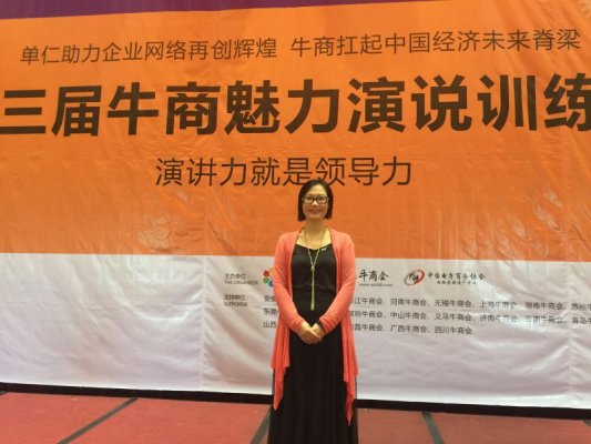 靖起參加全國牛商會(huì)魅力演說